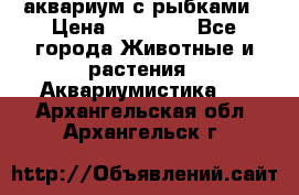 аквариум с рыбками › Цена ­ 15 000 - Все города Животные и растения » Аквариумистика   . Архангельская обл.,Архангельск г.